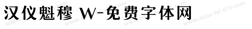 汉仪魁穆 W字体转换